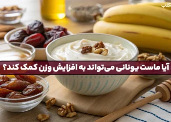 1747568667 آیا ماست یونانی می تواند به افزایش وزن کمک کند؟.webp