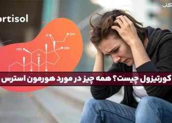 1748161239 کورتیزول چیست؟ همه چیز در مورد هورمون استرس.webp