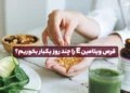 1748614285 چند روز برای مصرف قرص های ویتامین E؟.webp
